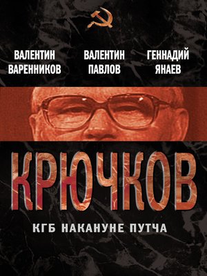 cover image of Крючков. КГБ накануне путча (сборник)